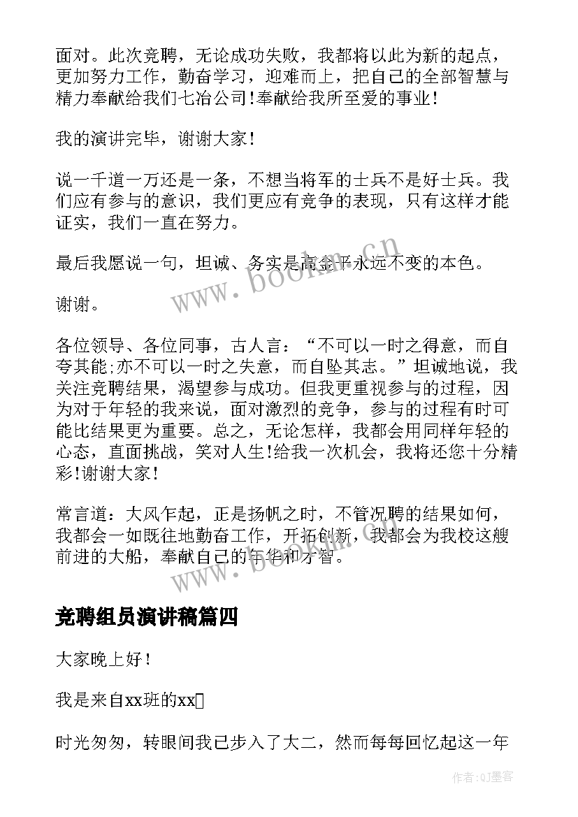 最新竞聘组员演讲稿(汇总8篇)