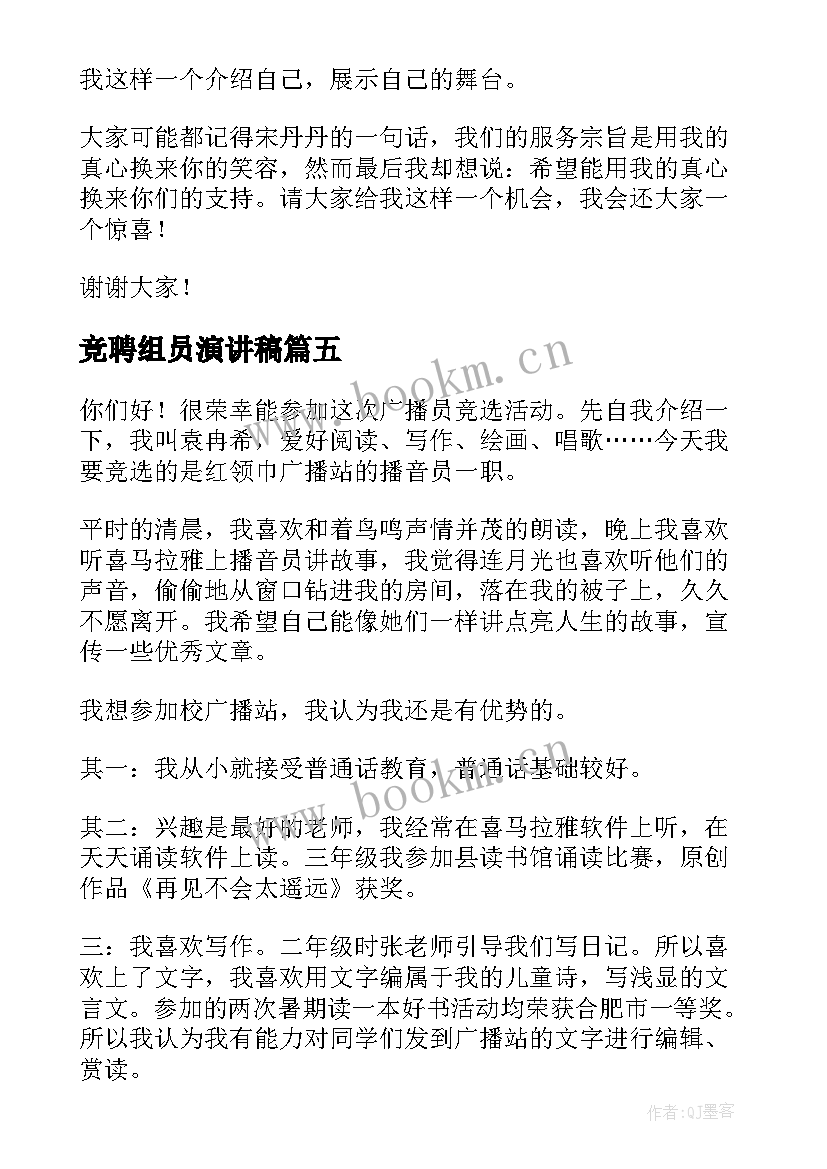 最新竞聘组员演讲稿(汇总8篇)