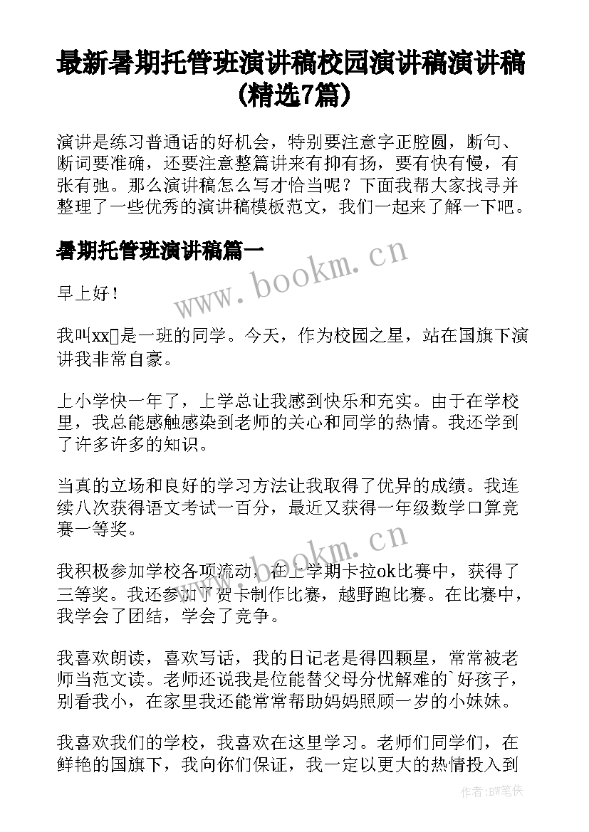 最新暑期托管班演讲稿 校园演讲稿演讲稿(精选7篇)