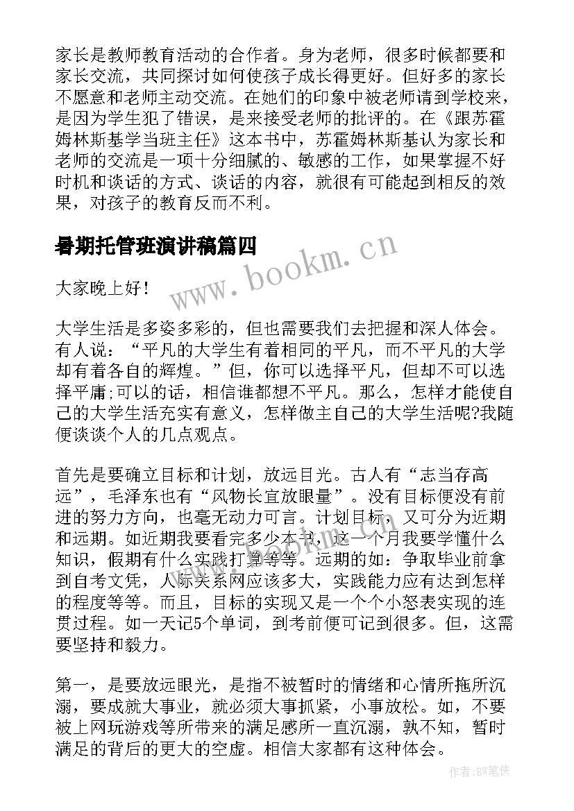 最新暑期托管班演讲稿 校园演讲稿演讲稿(精选7篇)