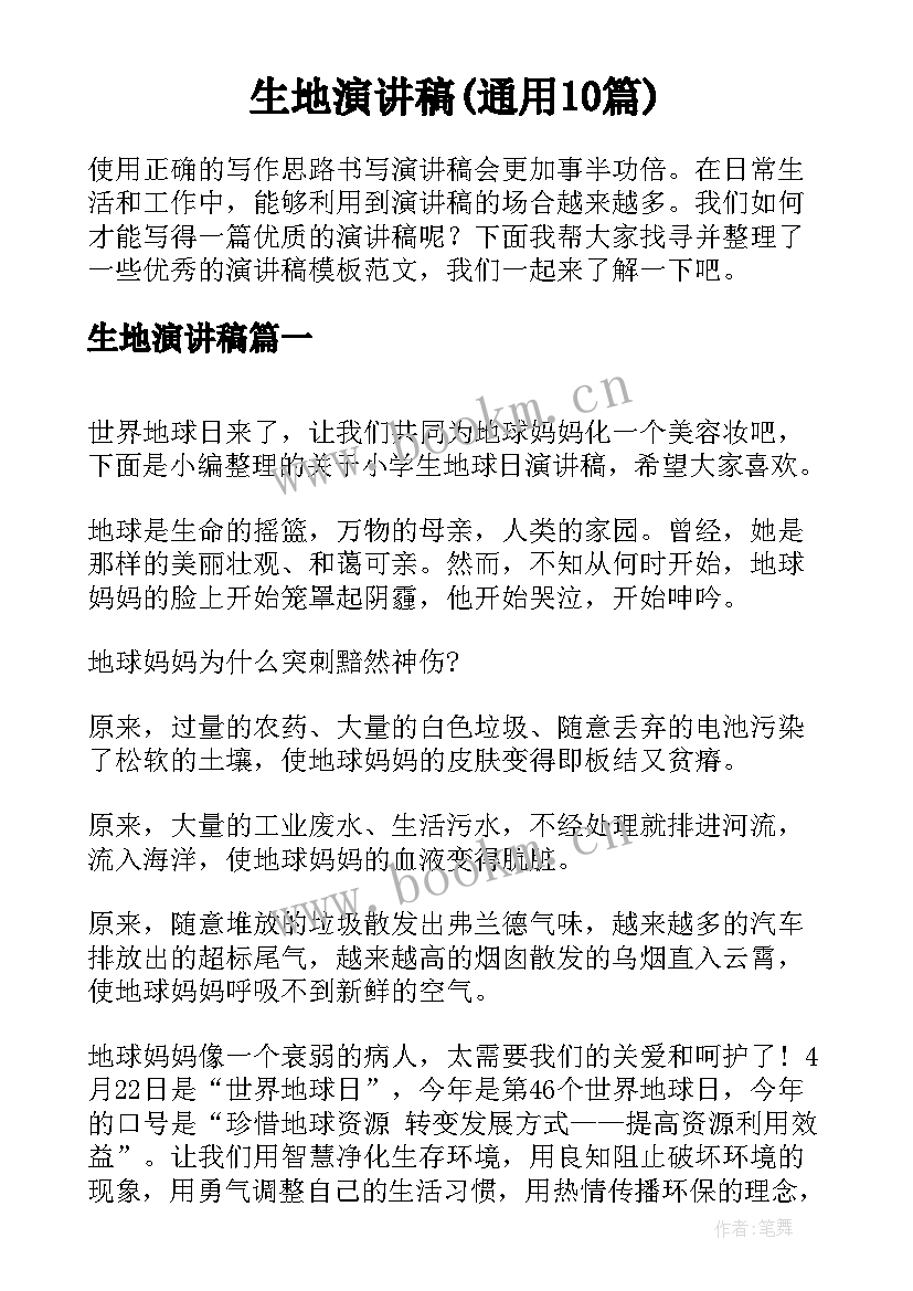 生地演讲稿(通用10篇)