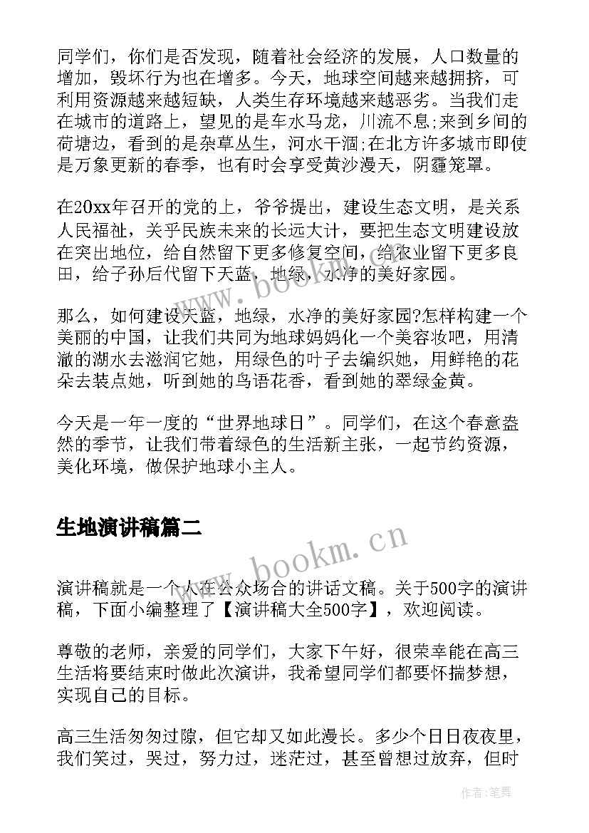 生地演讲稿(通用10篇)