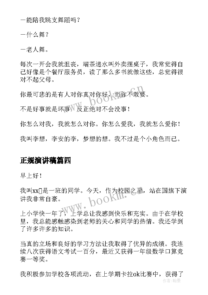 正规演讲稿(通用7篇)