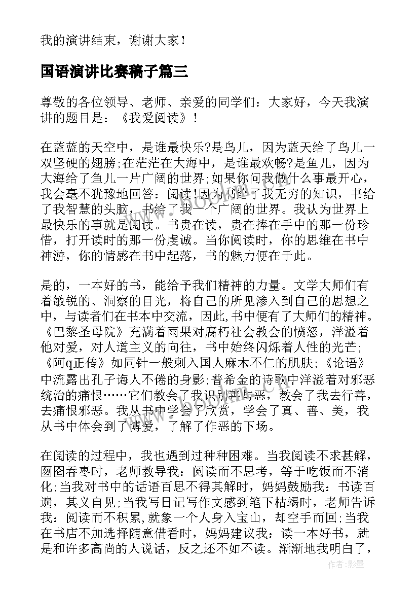 2023年国语演讲比赛稿子(实用6篇)