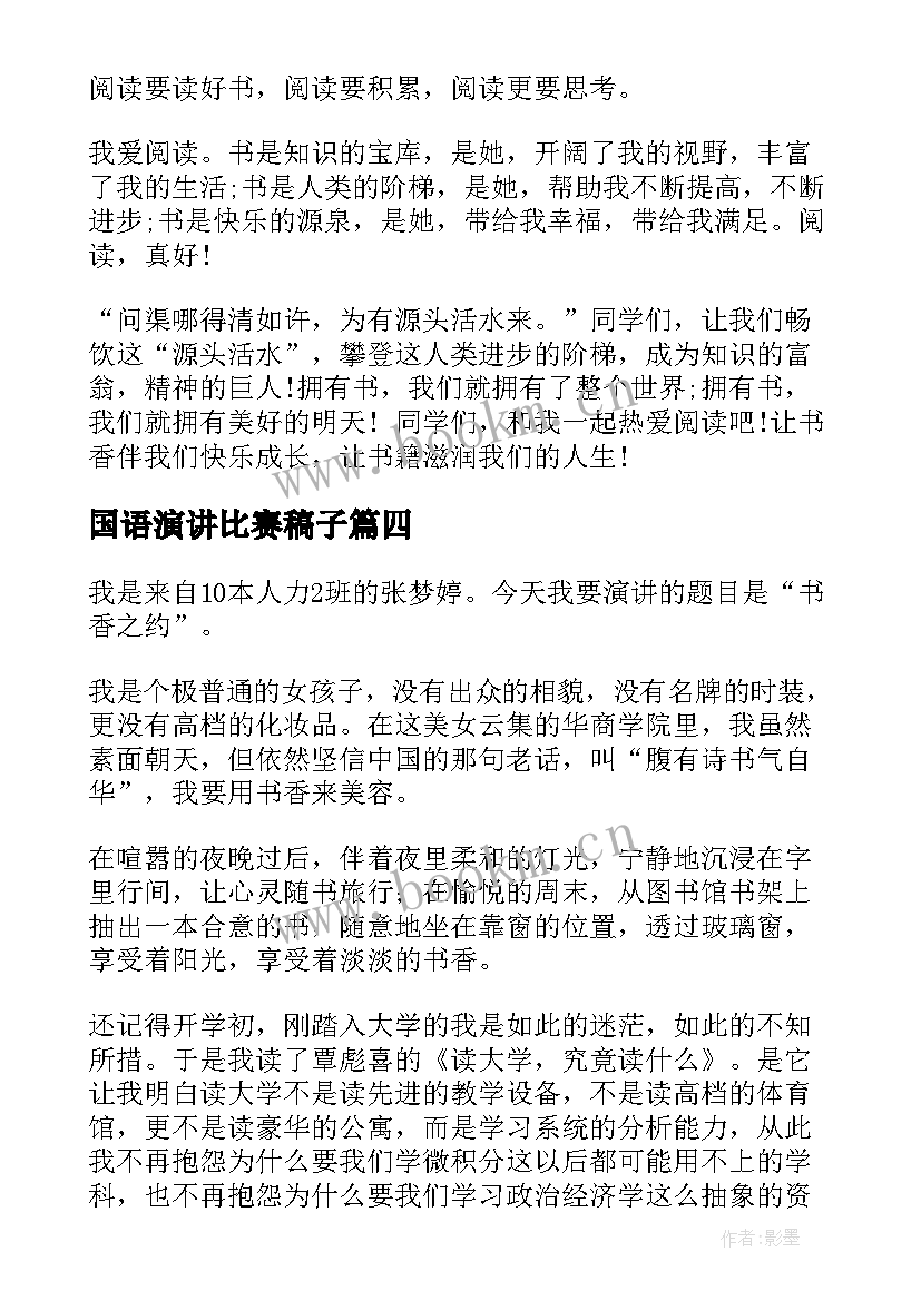 2023年国语演讲比赛稿子(实用6篇)