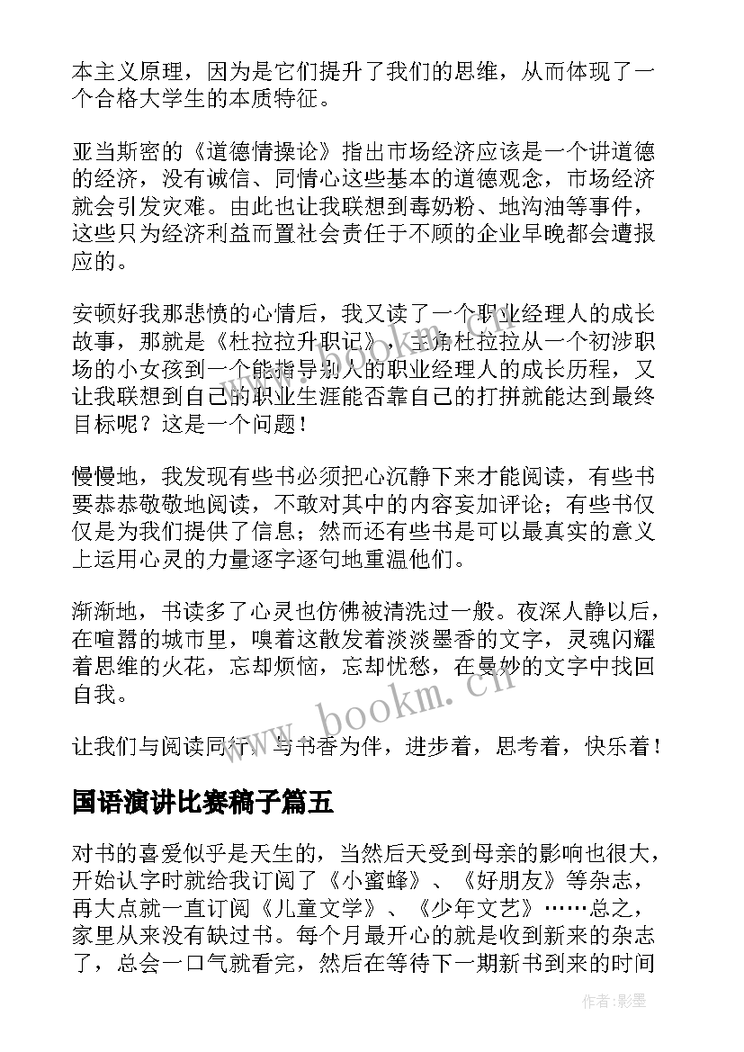 2023年国语演讲比赛稿子(实用6篇)