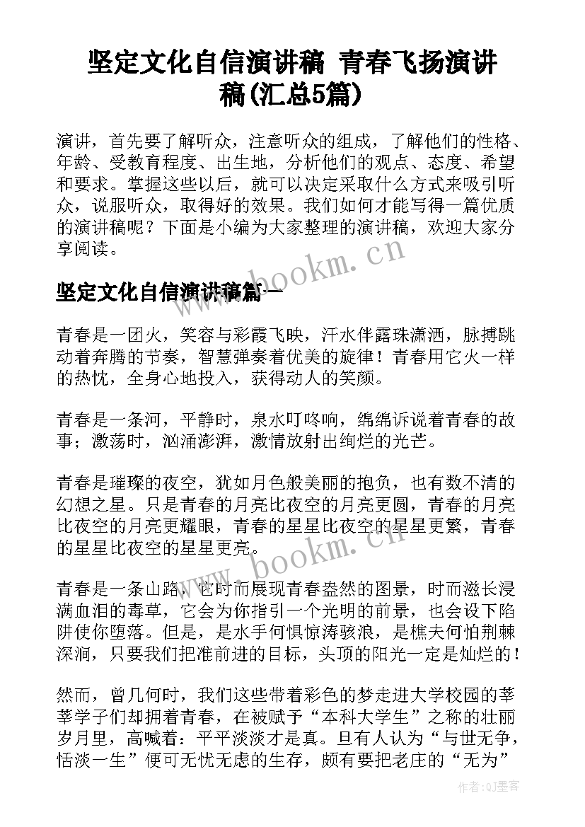 坚定文化自信演讲稿 青春飞扬演讲稿(汇总5篇)