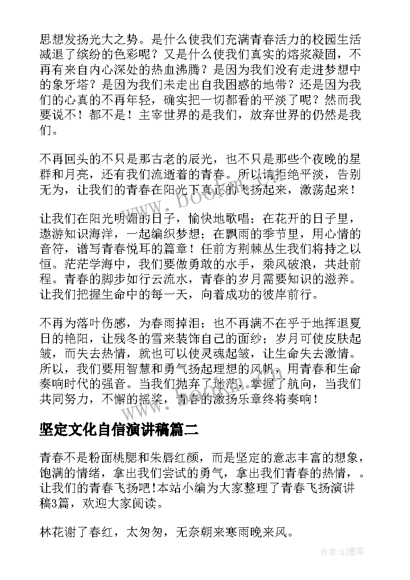 坚定文化自信演讲稿 青春飞扬演讲稿(汇总5篇)