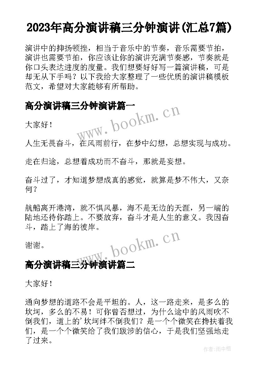 2023年高分演讲稿三分钟演讲(汇总7篇)