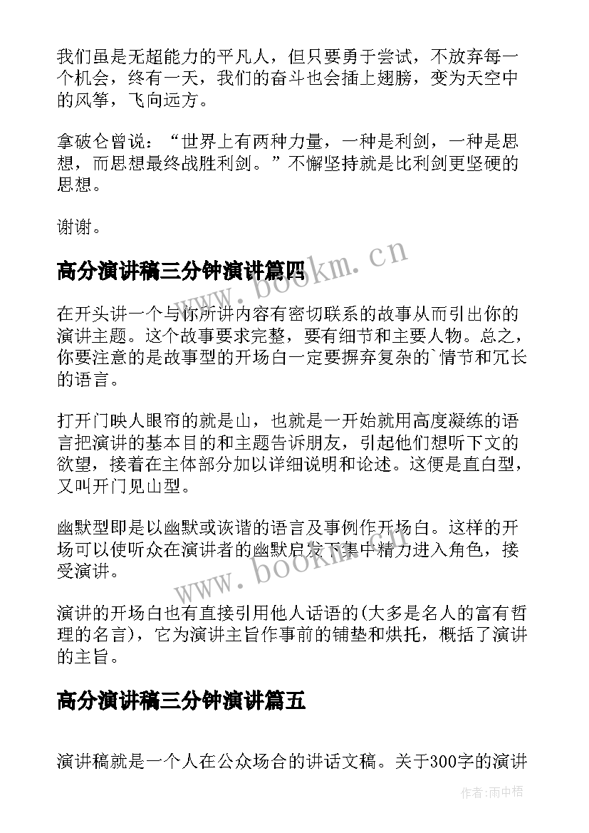 2023年高分演讲稿三分钟演讲(汇总7篇)