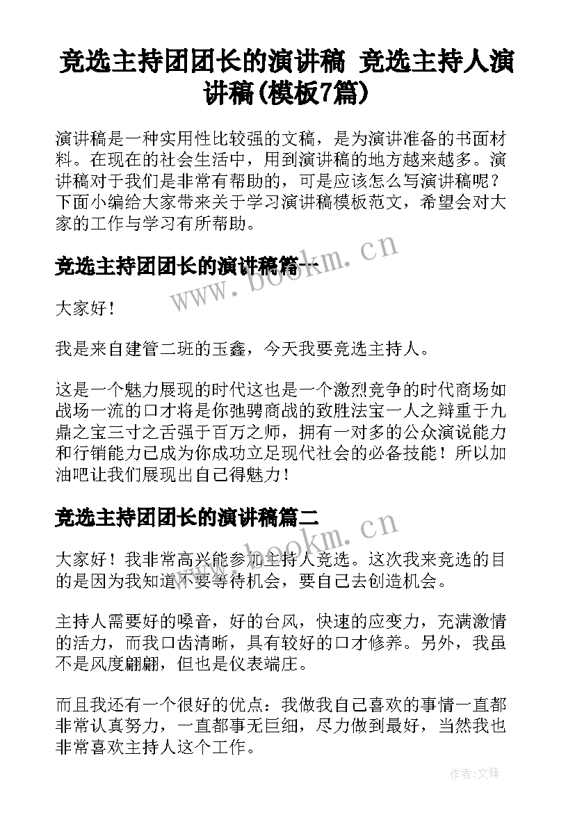 竞选主持团团长的演讲稿 竞选主持人演讲稿(模板7篇)