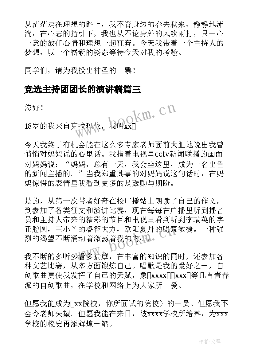 竞选主持团团长的演讲稿 竞选主持人演讲稿(模板7篇)