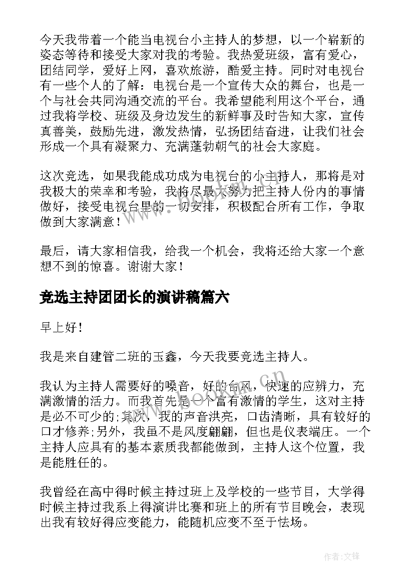 竞选主持团团长的演讲稿 竞选主持人演讲稿(模板7篇)