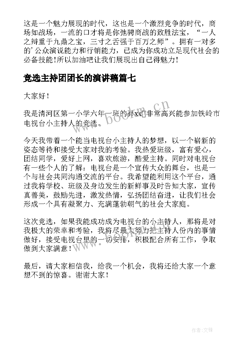 竞选主持团团长的演讲稿 竞选主持人演讲稿(模板7篇)