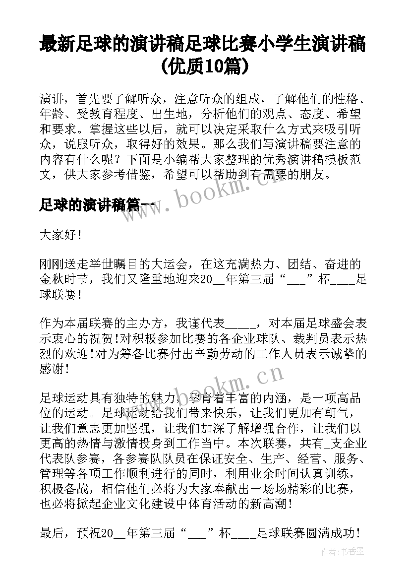 最新足球的演讲稿 足球比赛小学生演讲稿(优质10篇)