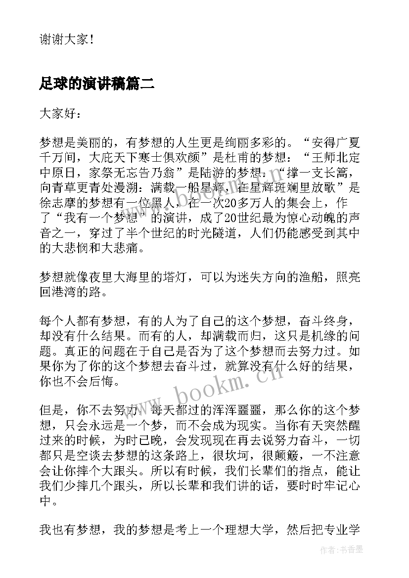 最新足球的演讲稿 足球比赛小学生演讲稿(优质10篇)