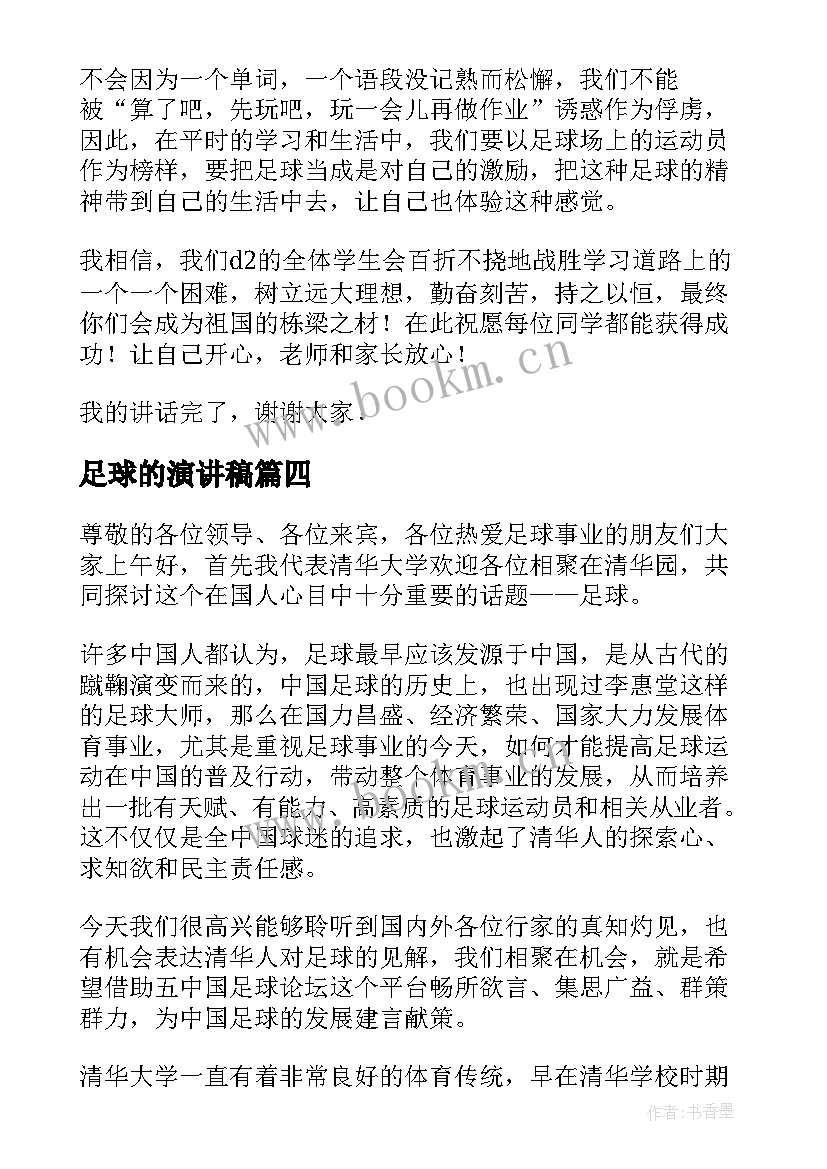 最新足球的演讲稿 足球比赛小学生演讲稿(优质10篇)