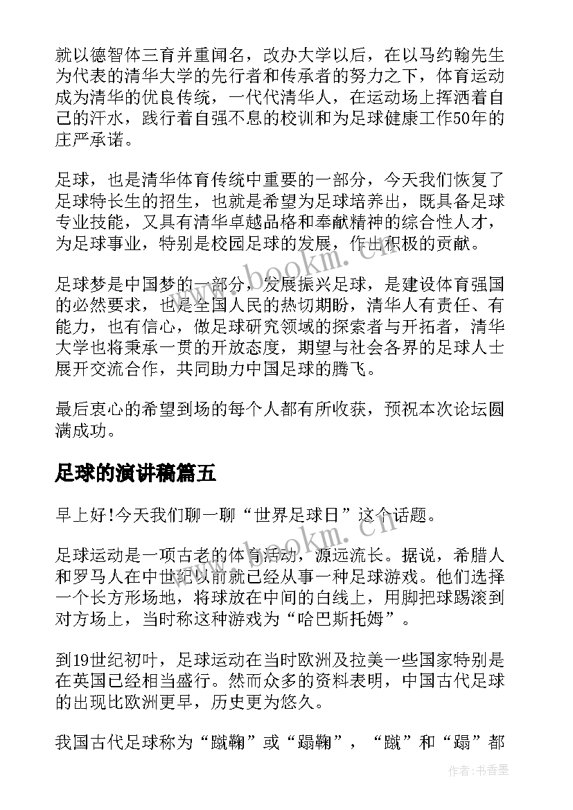 最新足球的演讲稿 足球比赛小学生演讲稿(优质10篇)