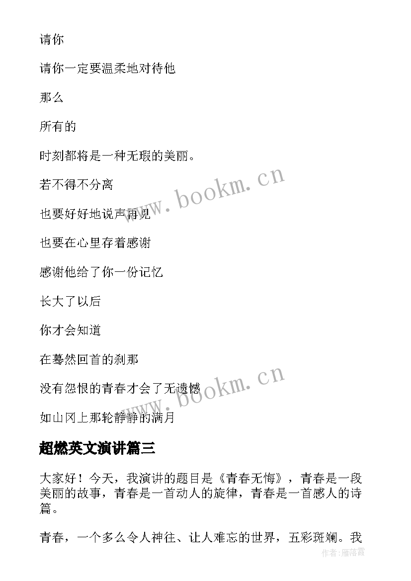 2023年超燃英文演讲 英文青春励志的演讲稿(优秀8篇)