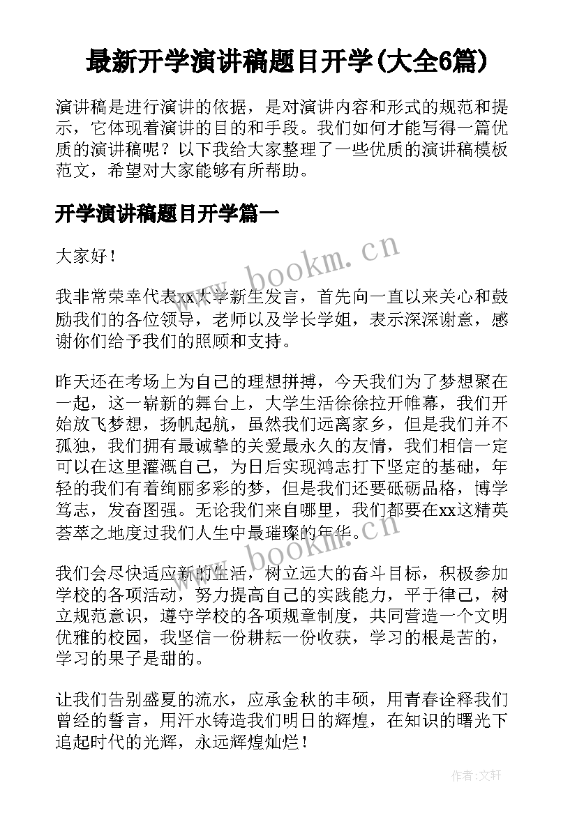 最新开学演讲稿题目开学(大全6篇)