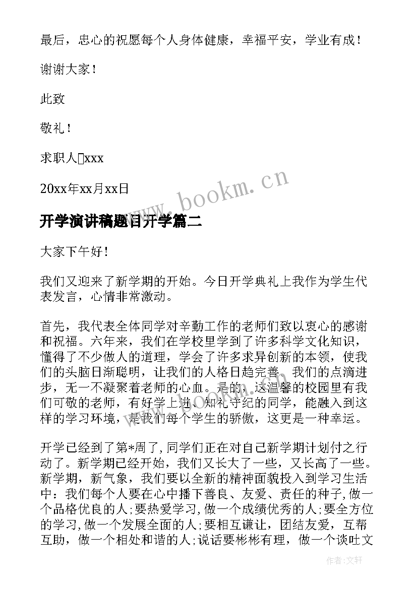 最新开学演讲稿题目开学(大全6篇)