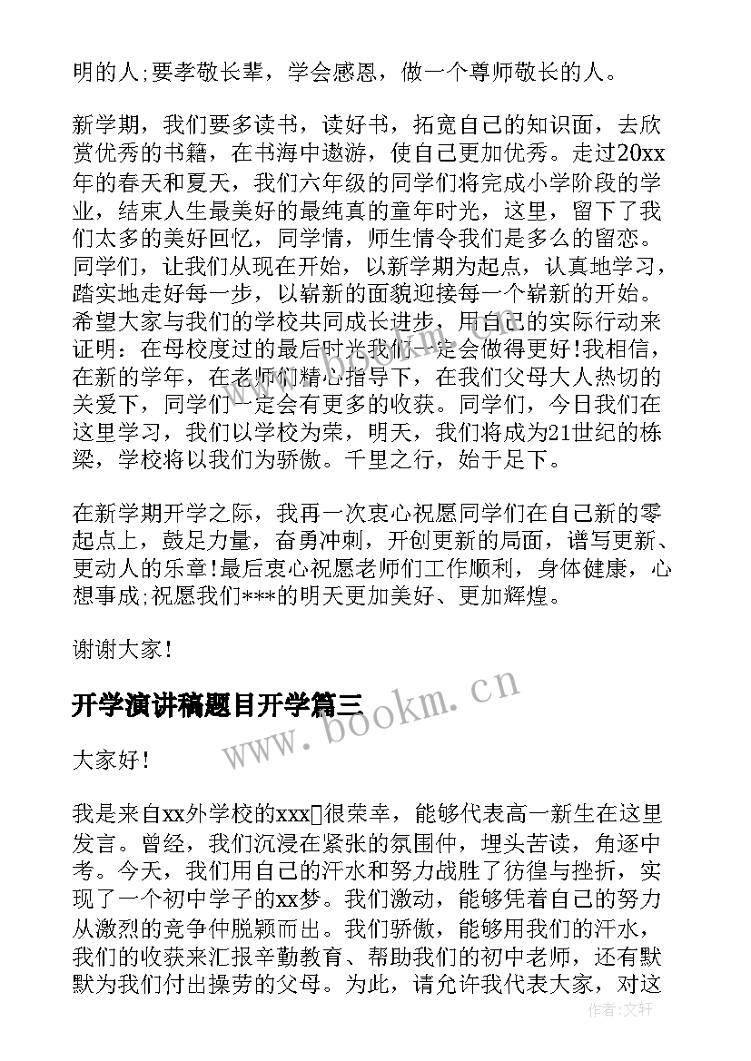 最新开学演讲稿题目开学(大全6篇)