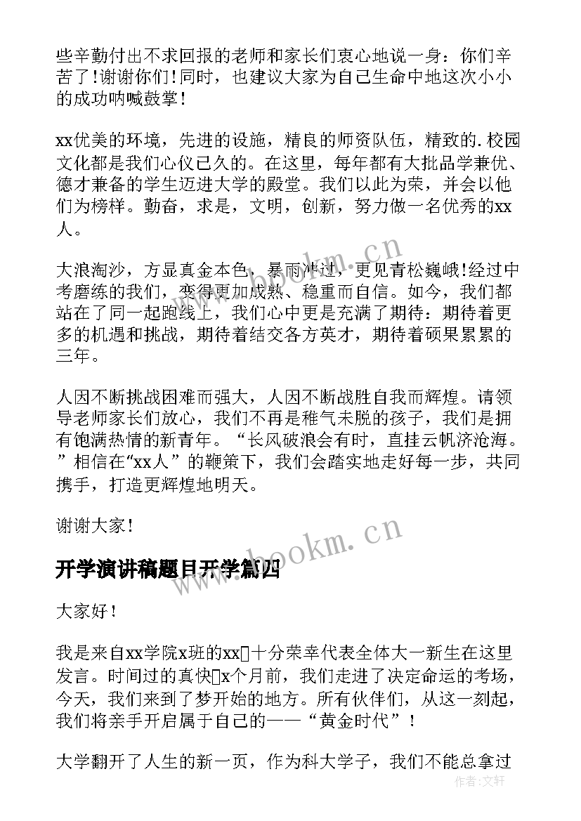 最新开学演讲稿题目开学(大全6篇)