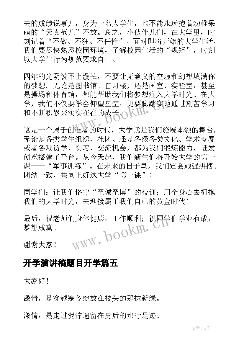 最新开学演讲稿题目开学(大全6篇)