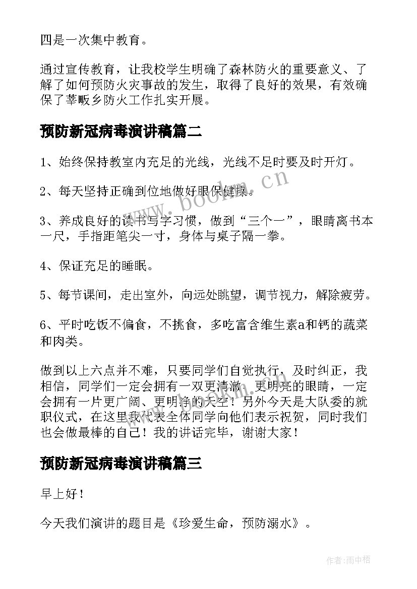 最新预防新冠病毒演讲稿 预防火灾演讲稿(通用6篇)