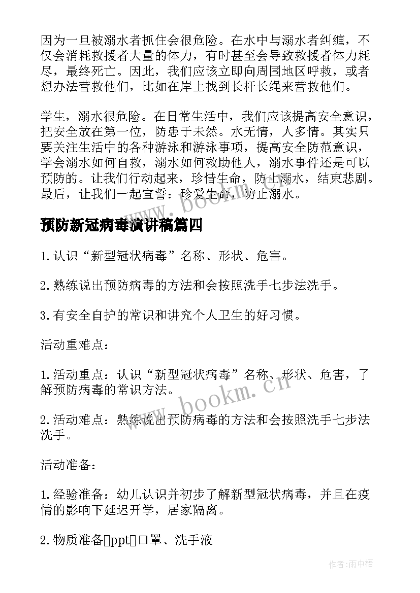 最新预防新冠病毒演讲稿 预防火灾演讲稿(通用6篇)