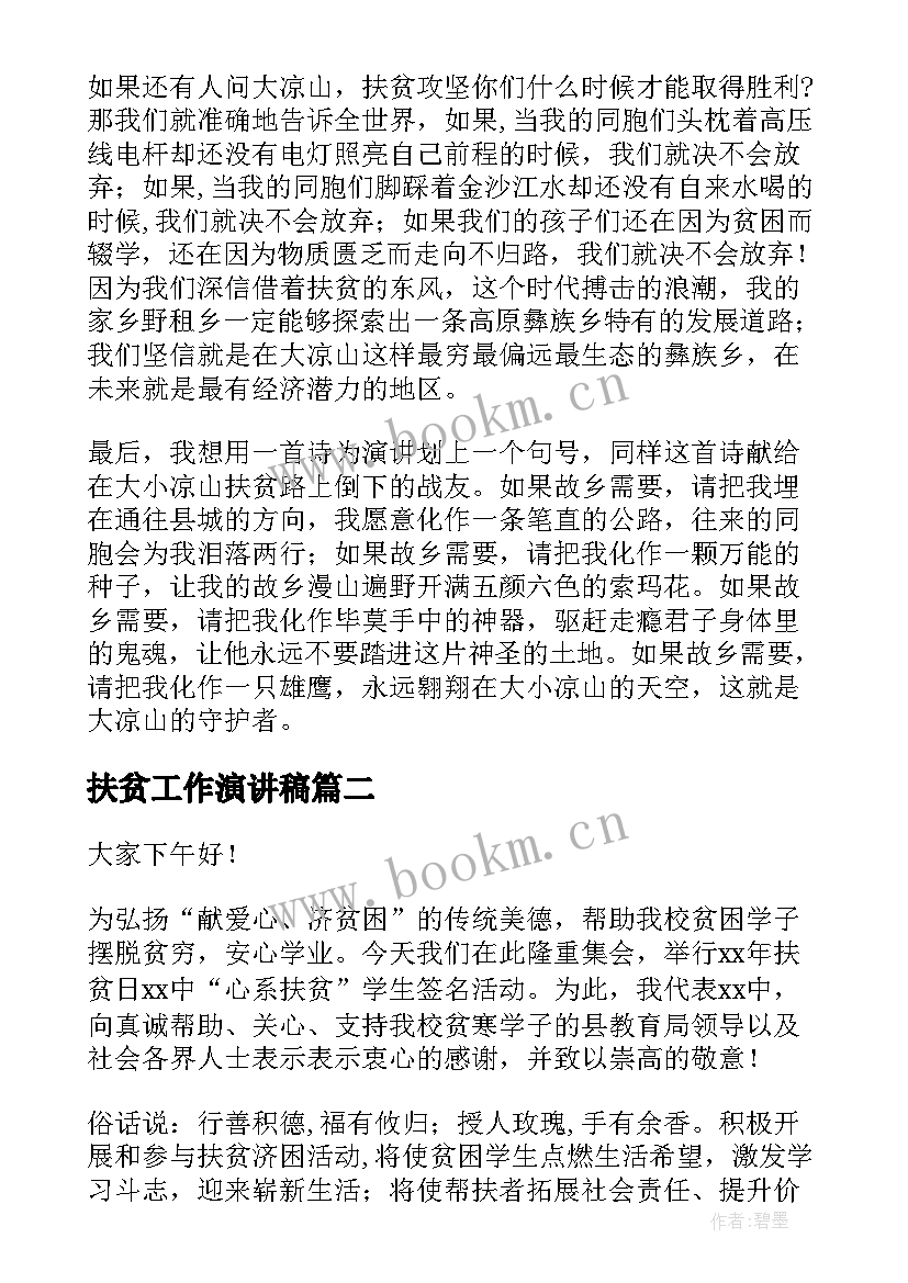 2023年扶贫工作演讲稿 扶贫演讲稿字(优质7篇)