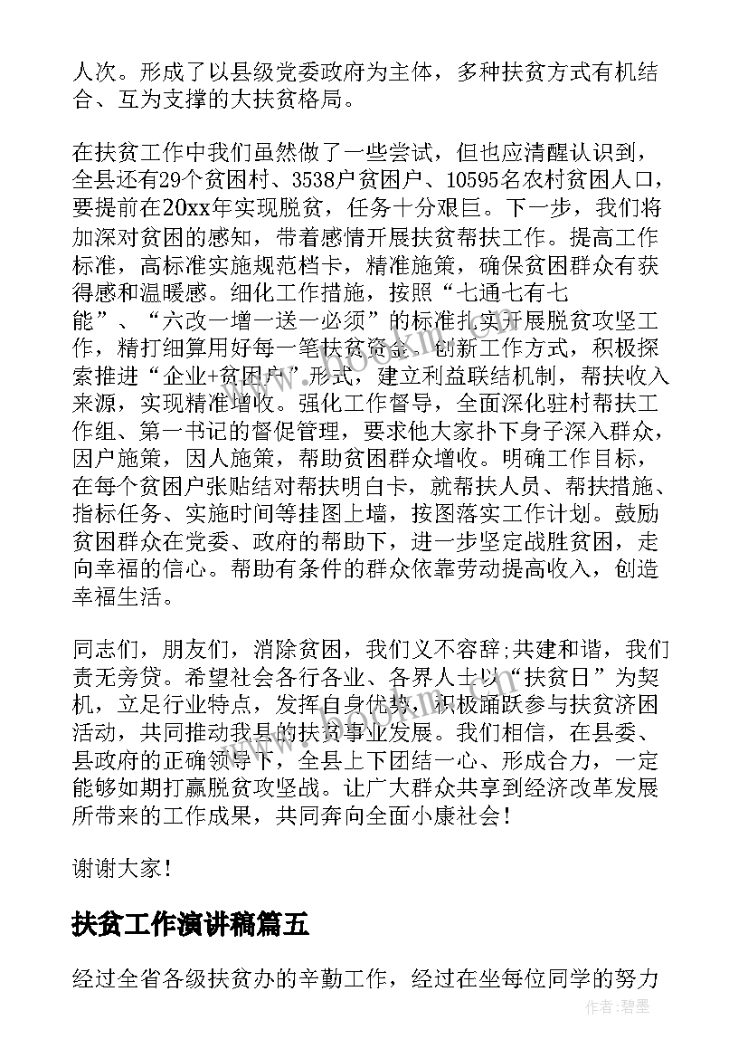 2023年扶贫工作演讲稿 扶贫演讲稿字(优质7篇)