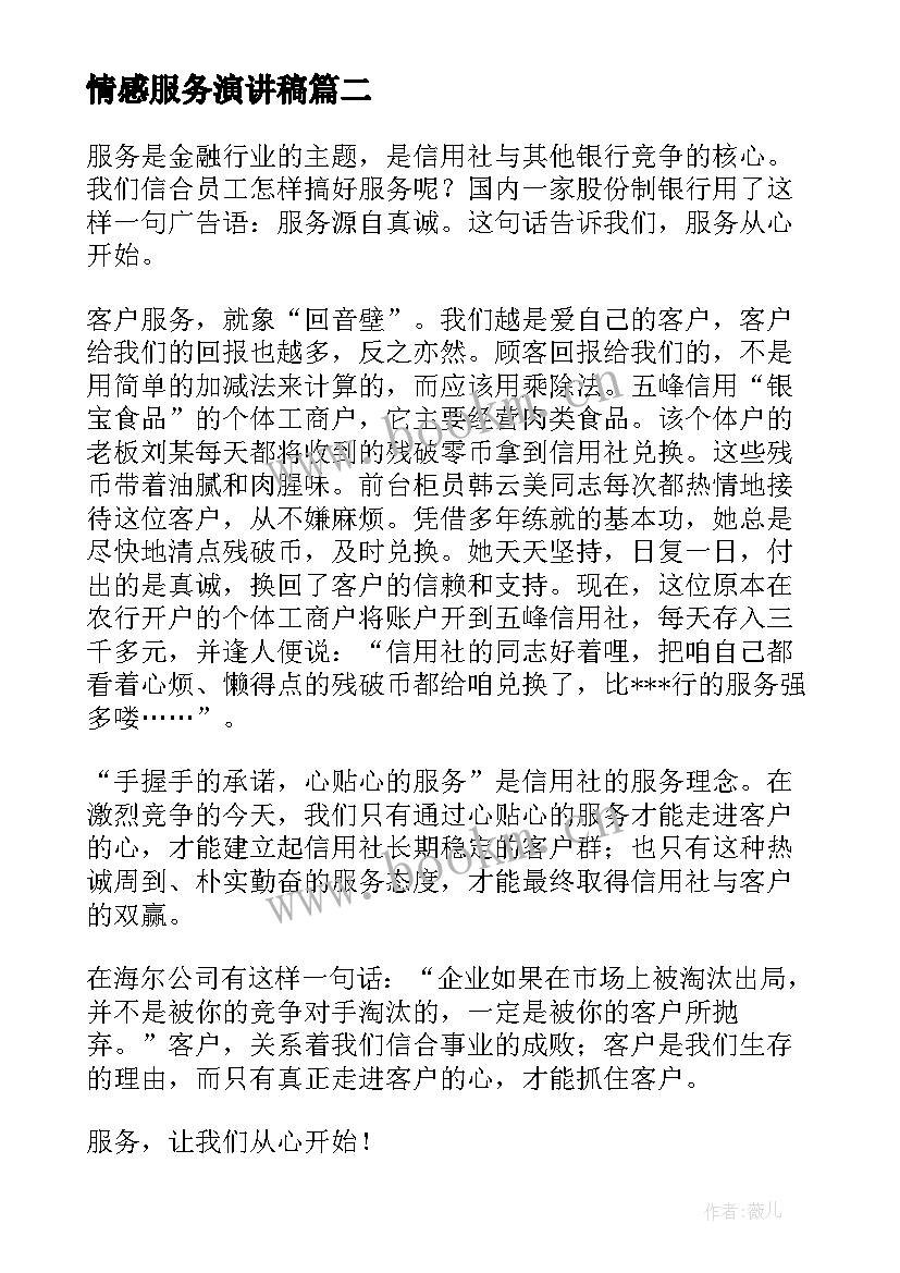 情感服务演讲稿(通用9篇)