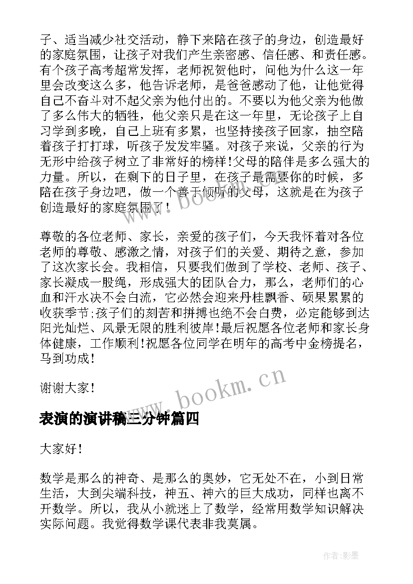 表演的演讲稿三分钟(优秀7篇)