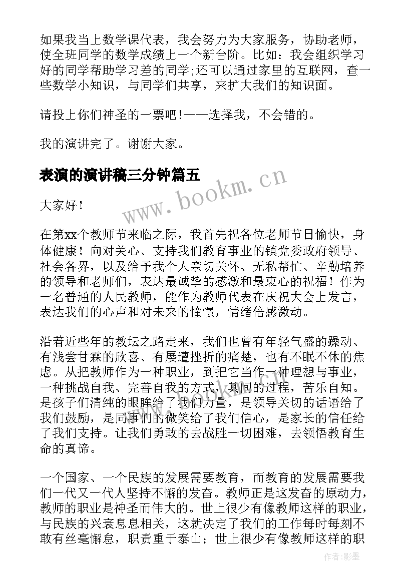 表演的演讲稿三分钟(优秀7篇)