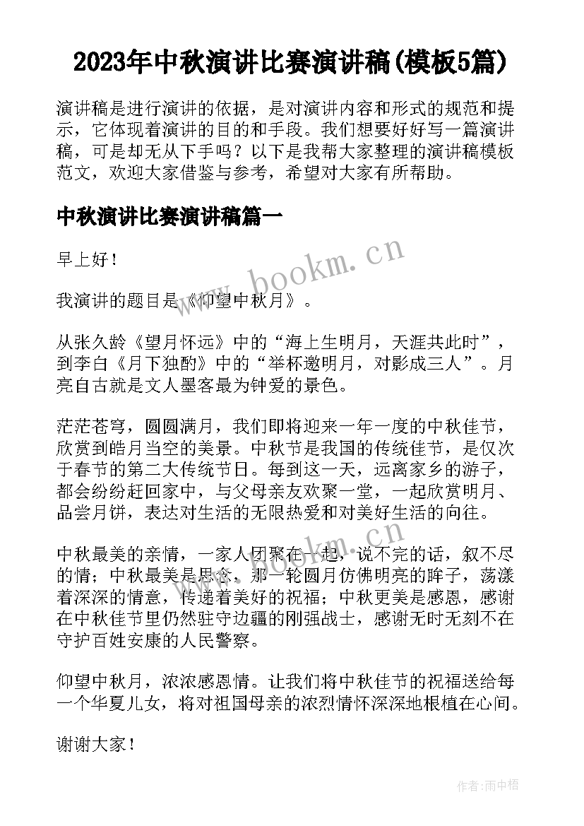 2023年中秋演讲比赛演讲稿(模板5篇)