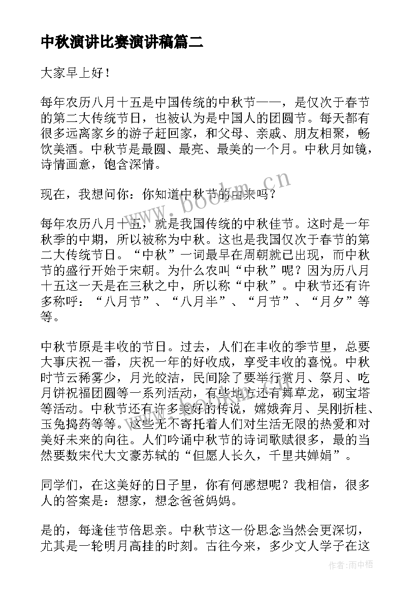 2023年中秋演讲比赛演讲稿(模板5篇)