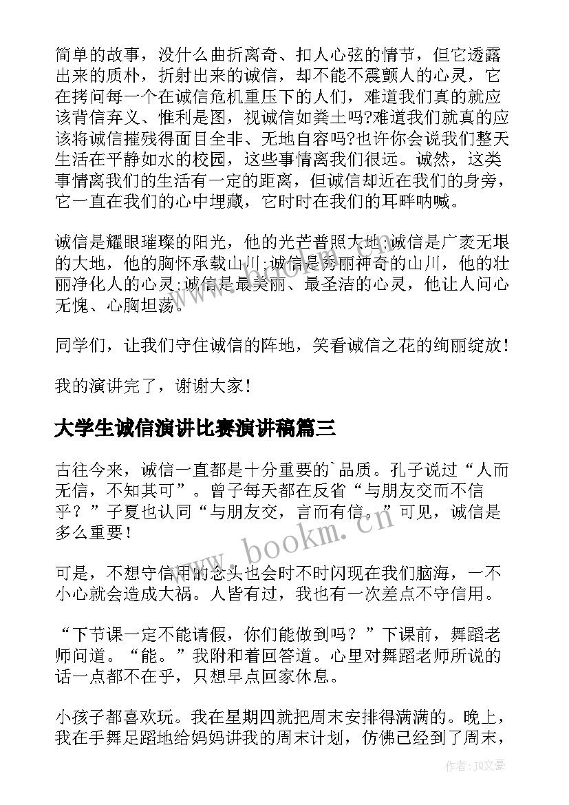 大学生诚信演讲比赛演讲稿 大学生诚信演讲稿(优质5篇)