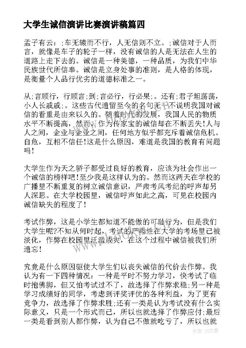 大学生诚信演讲比赛演讲稿 大学生诚信演讲稿(优质5篇)