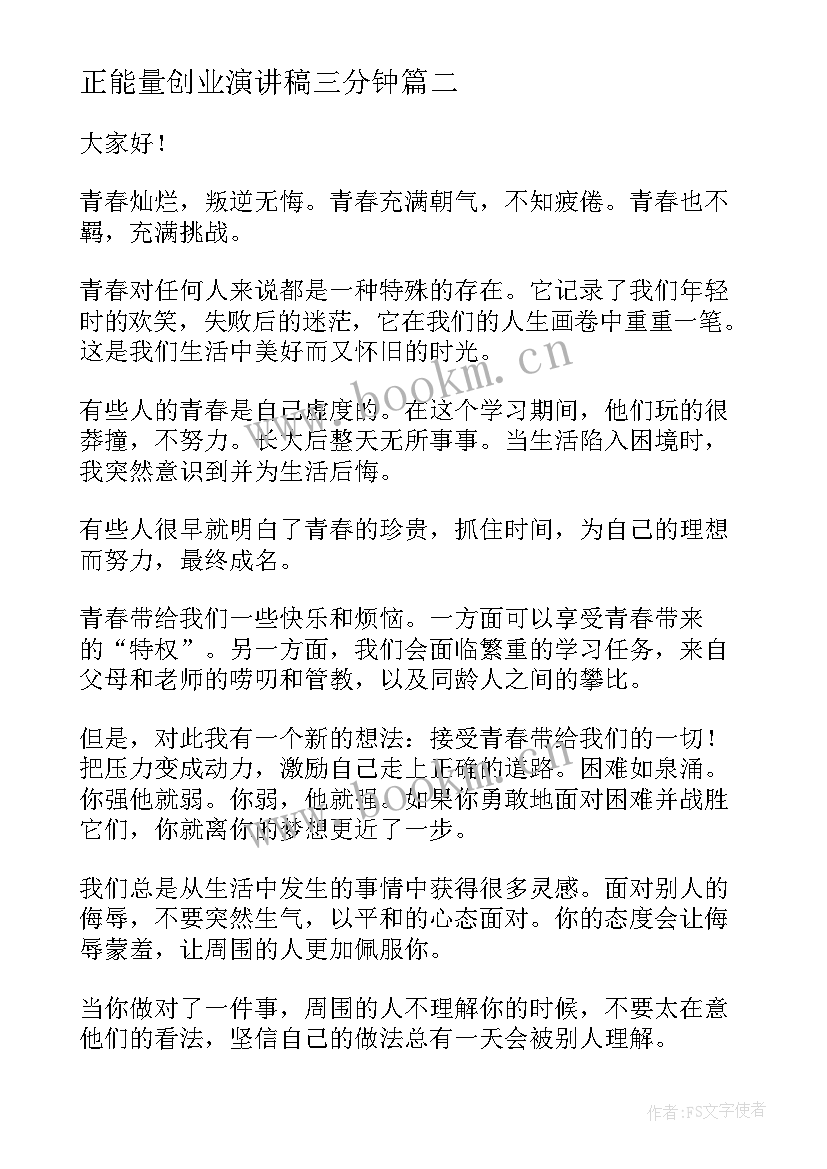 正能量创业演讲稿三分钟(模板7篇)