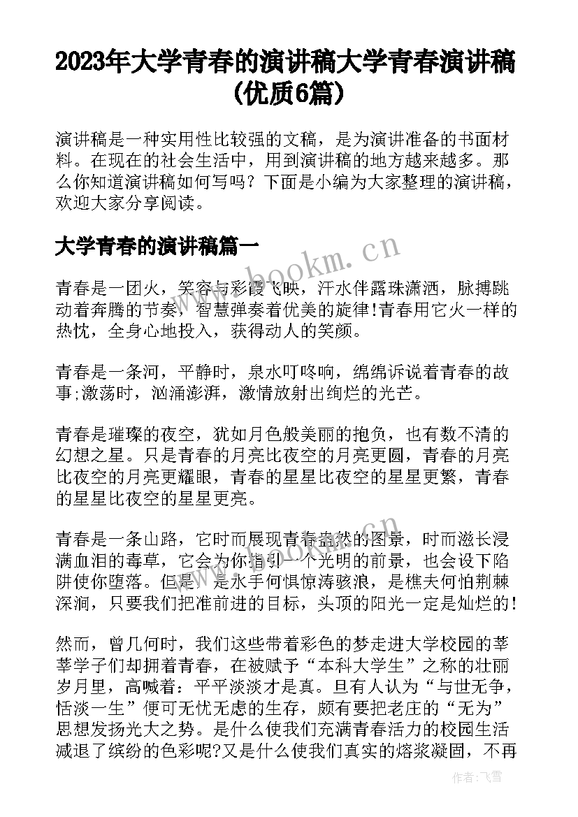 2023年大学青春的演讲稿 大学青春演讲稿(优质6篇)