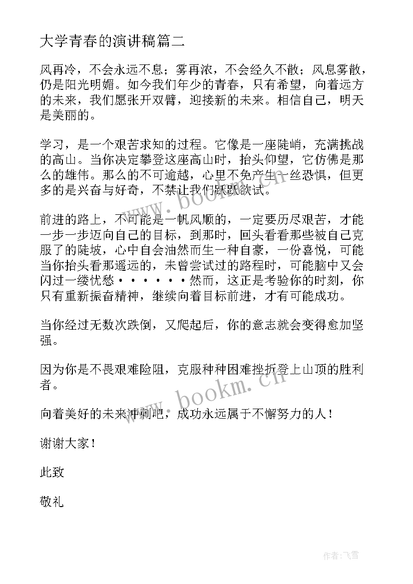 2023年大学青春的演讲稿 大学青春演讲稿(优质6篇)