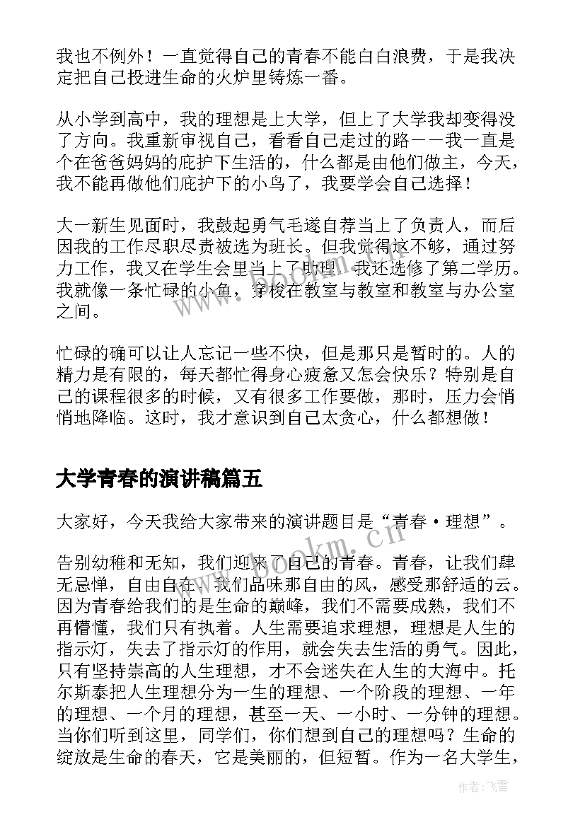 2023年大学青春的演讲稿 大学青春演讲稿(优质6篇)