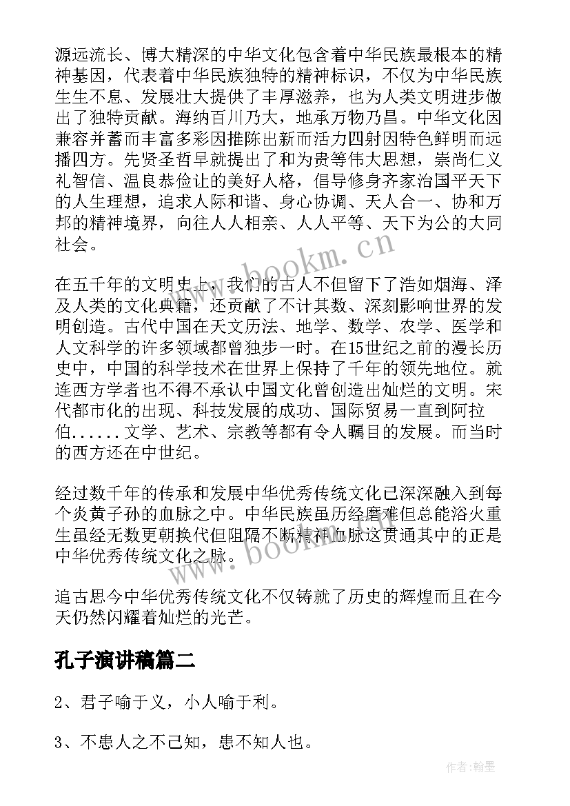 最新孔子演讲稿(优质6篇)