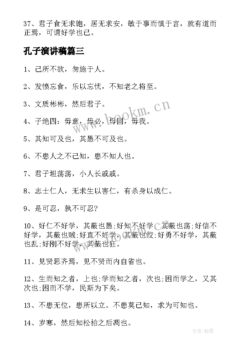 最新孔子演讲稿(优质6篇)