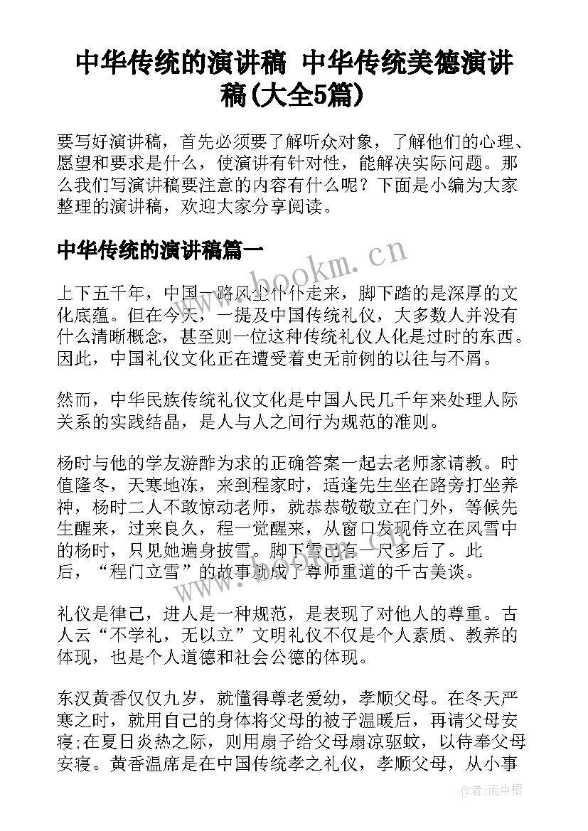 中华传统的演讲稿 中华传统美德演讲稿(大全5篇)