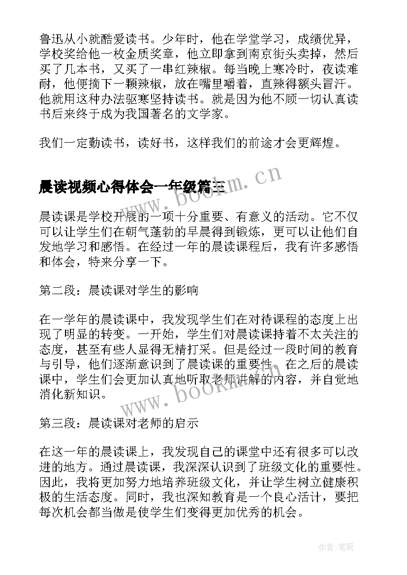 2023年晨读视频心得体会一年级 老师晨读课心得体会一年级(模板6篇)