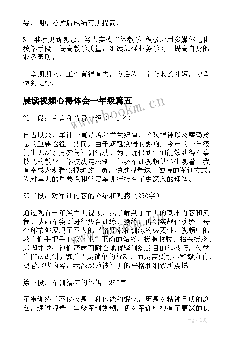 2023年晨读视频心得体会一年级 老师晨读课心得体会一年级(模板6篇)