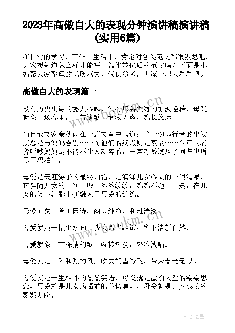 2023年高傲自大的表现 分钟演讲稿演讲稿(实用6篇)