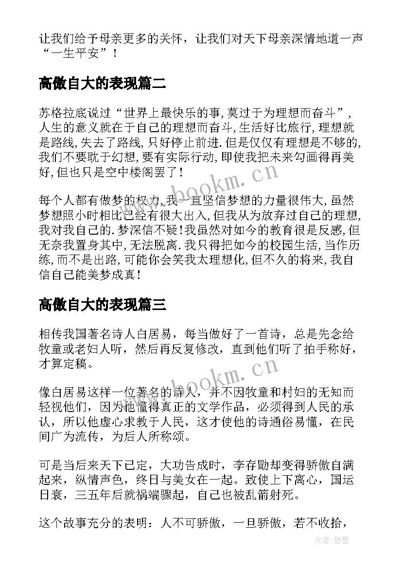 2023年高傲自大的表现 分钟演讲稿演讲稿(实用6篇)